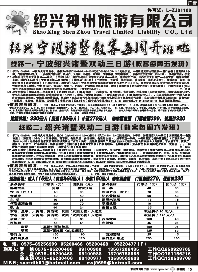 b15--绍兴神州旅游有限公司