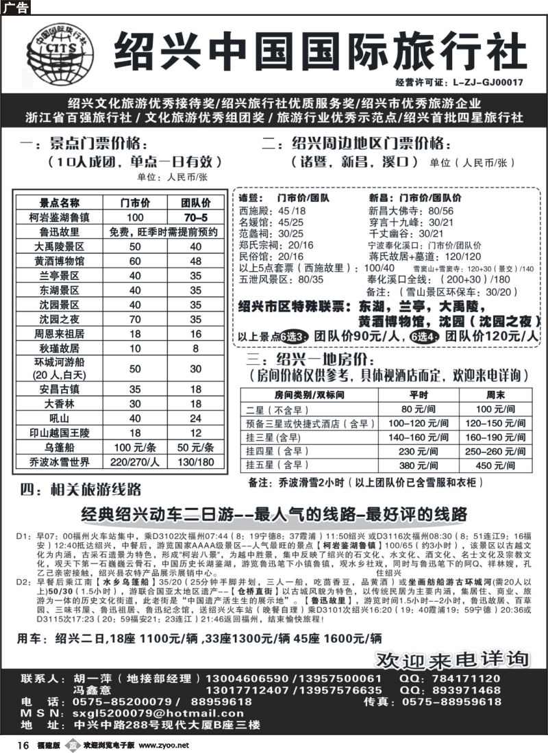 b16--绍兴中国国际旅行社   