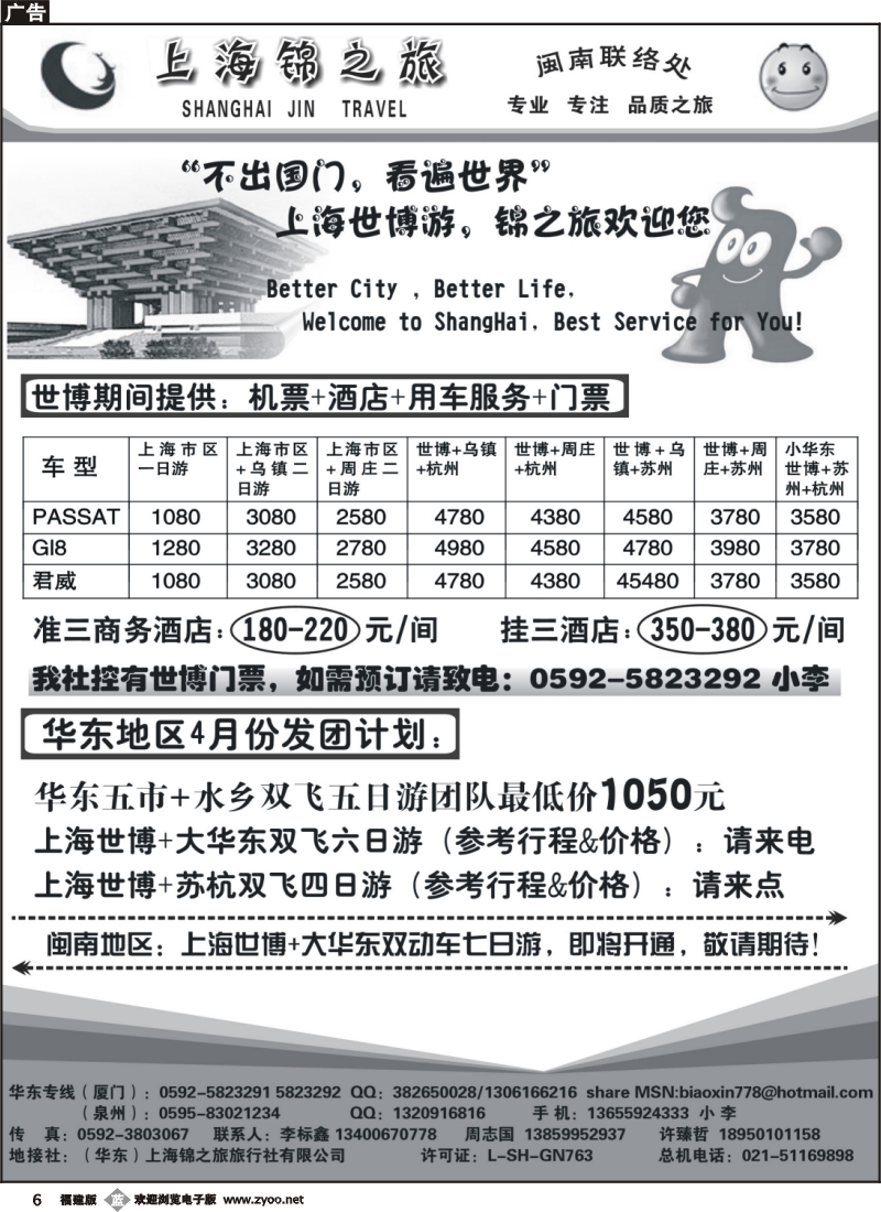 b6--上海锦之旅闽南办