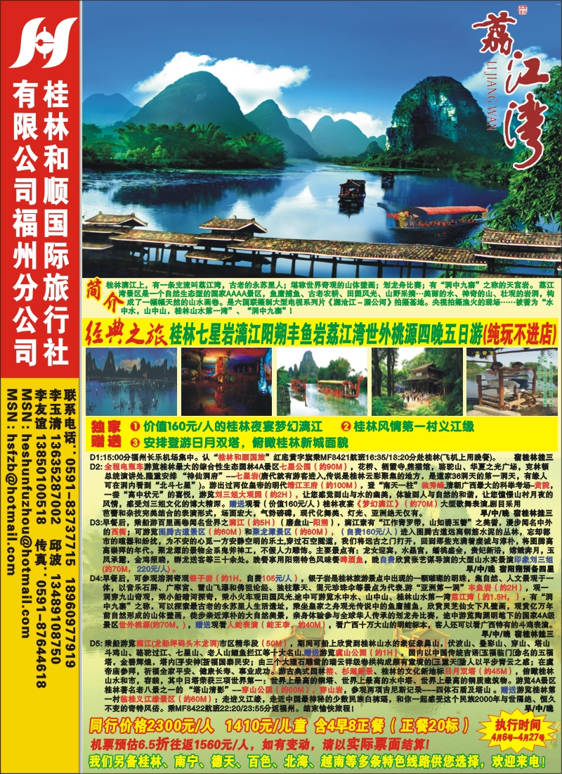 r封二--桂林和顺国际旅行社福州分公司-荔江湾