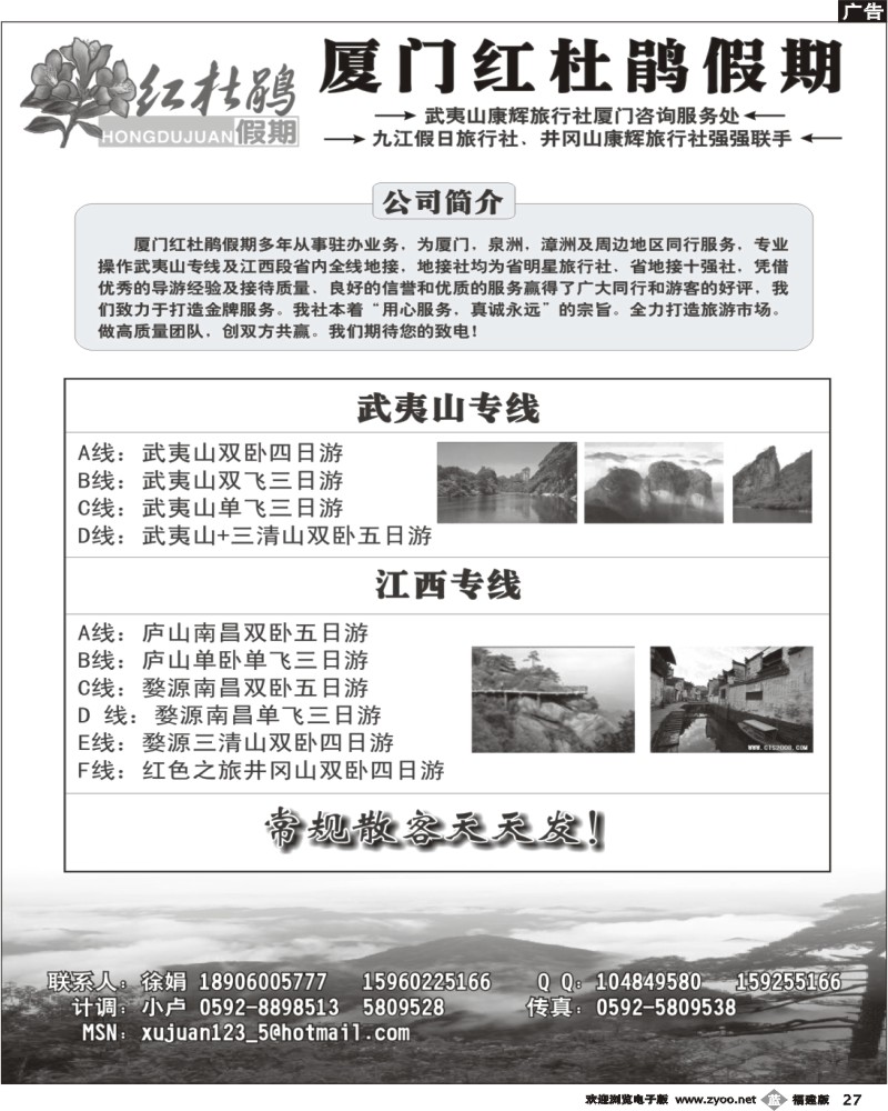 b27--红杜鹃假期-武夷山专线+江西全线地接