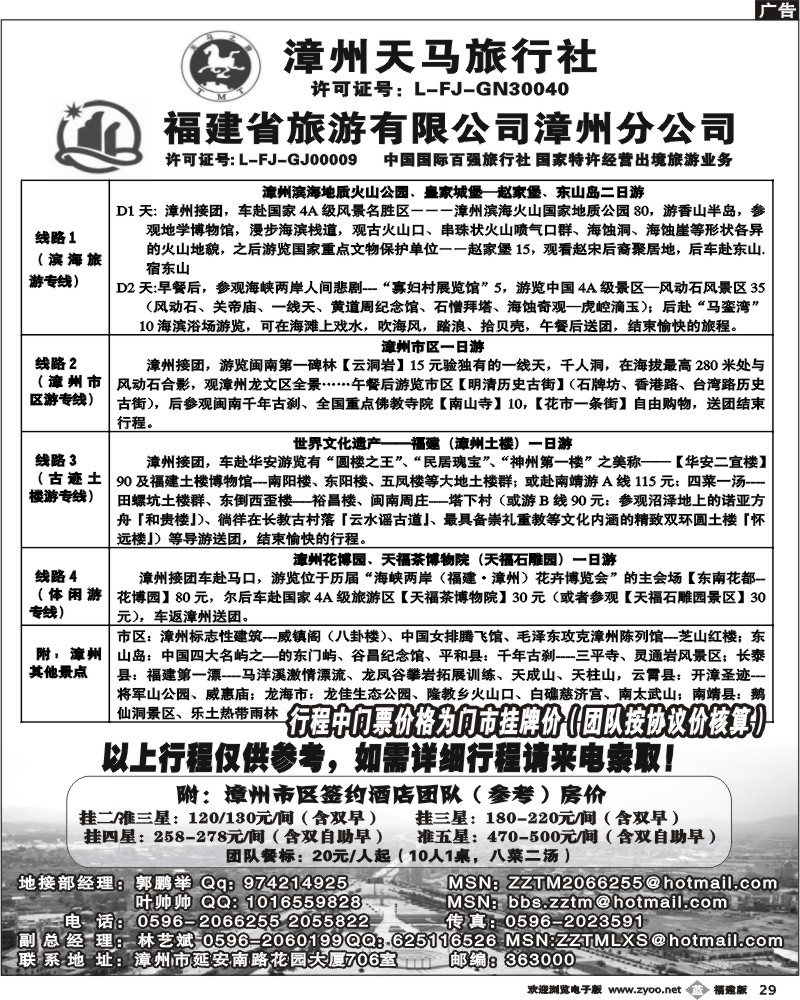 b29--漳州天马旅行社