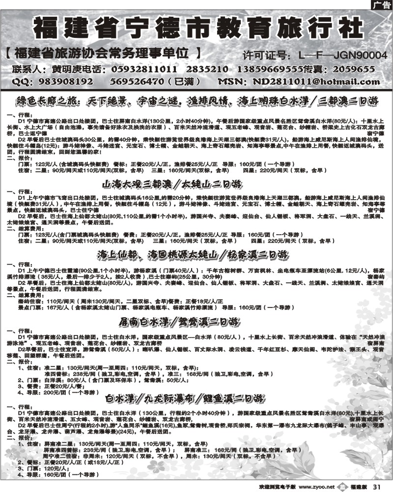 b31--福建省宁德市教育旅行社