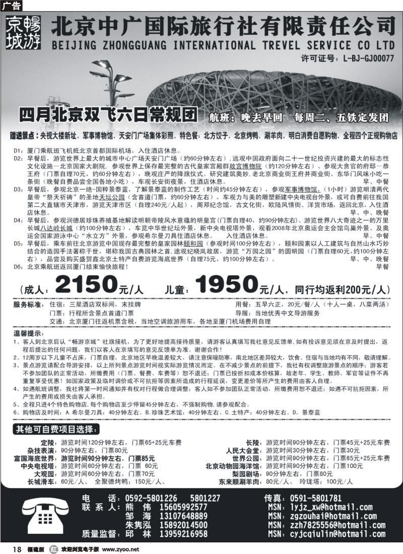 r18--北京中广国际旅行社