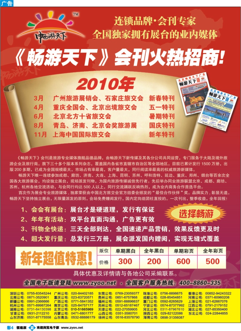 b彩4--2010畅游天下全年会刊火热招商！