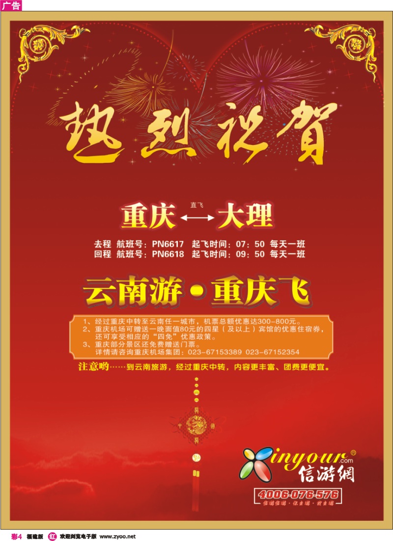 r彩4--《畅游天下》福建版热烈祝贺信游网包机重庆大理航班