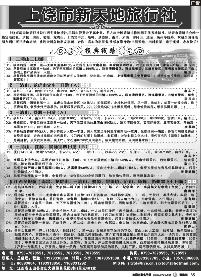 r35--三清山（上饶市新天地旅行社）