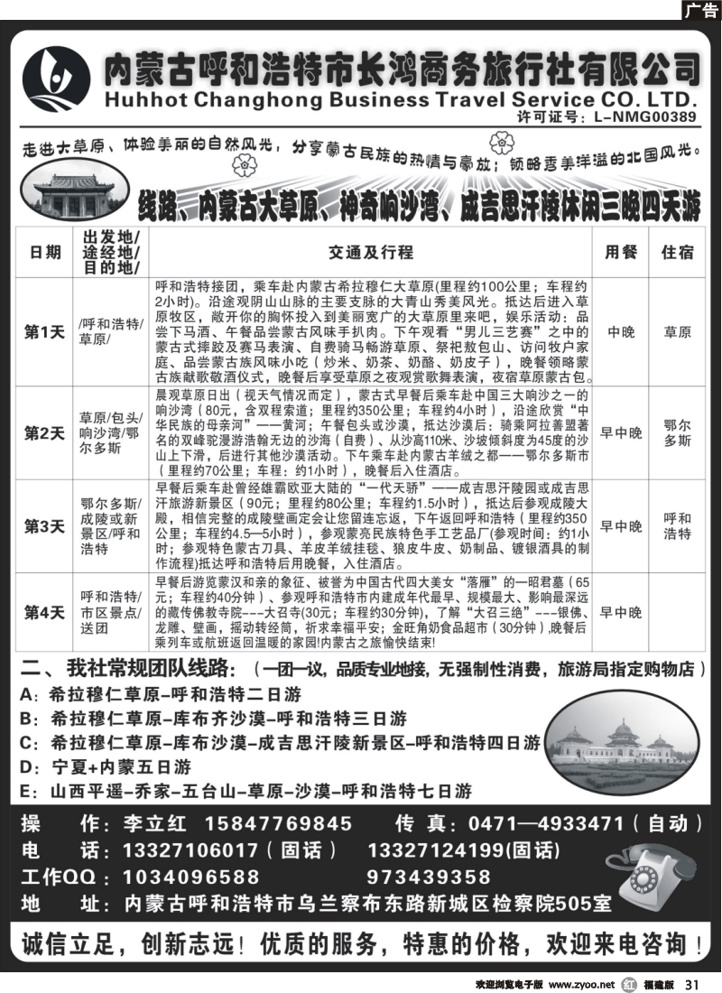 r31--内蒙古呼和浩特市长鸿商务旅行社