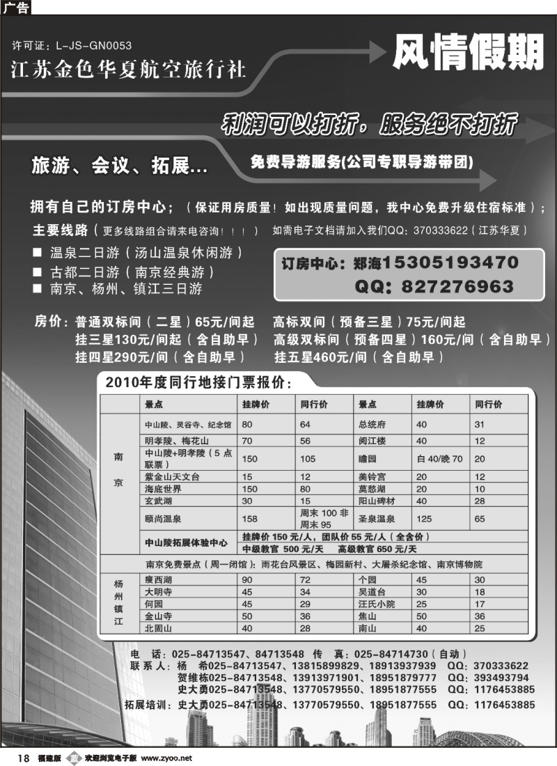 b18--江苏金色华夏航空旅行社南京6+6订房中心