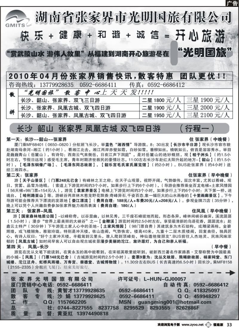 b33--湖南省张家界光明国旅有限公司厦门营销中心