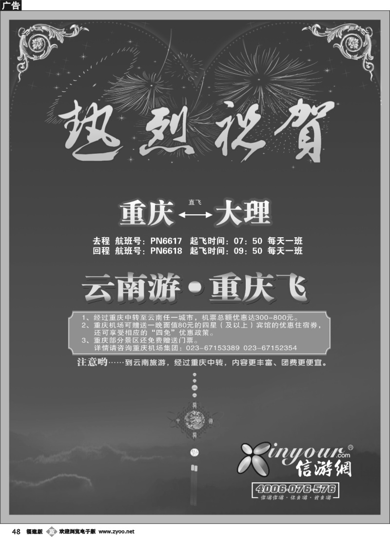 b黑48--《畅游天下》福建版热烈祝贺信游网包机重庆大理航班