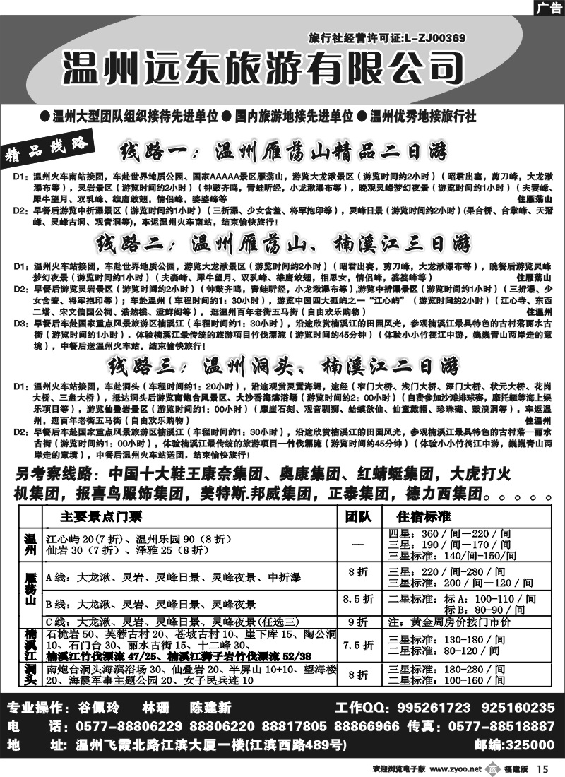 b15--温州远东旅行社 温州、雁荡山、楠溪江、洞头