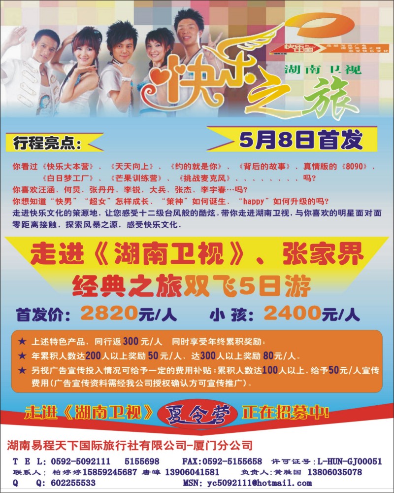 b00--走进《湖南卫视》快乐之旅和你喜欢的明星零距离接触（封二）