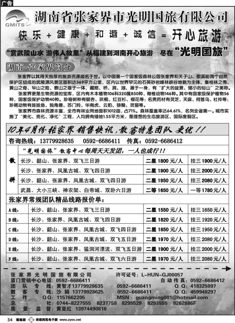 b34--湖南省张家界光明国旅有限公司厦门营销中心