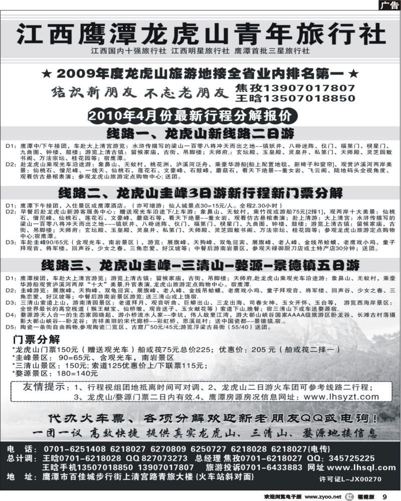 r09--江西鹰潭龙虎山青年旅行社