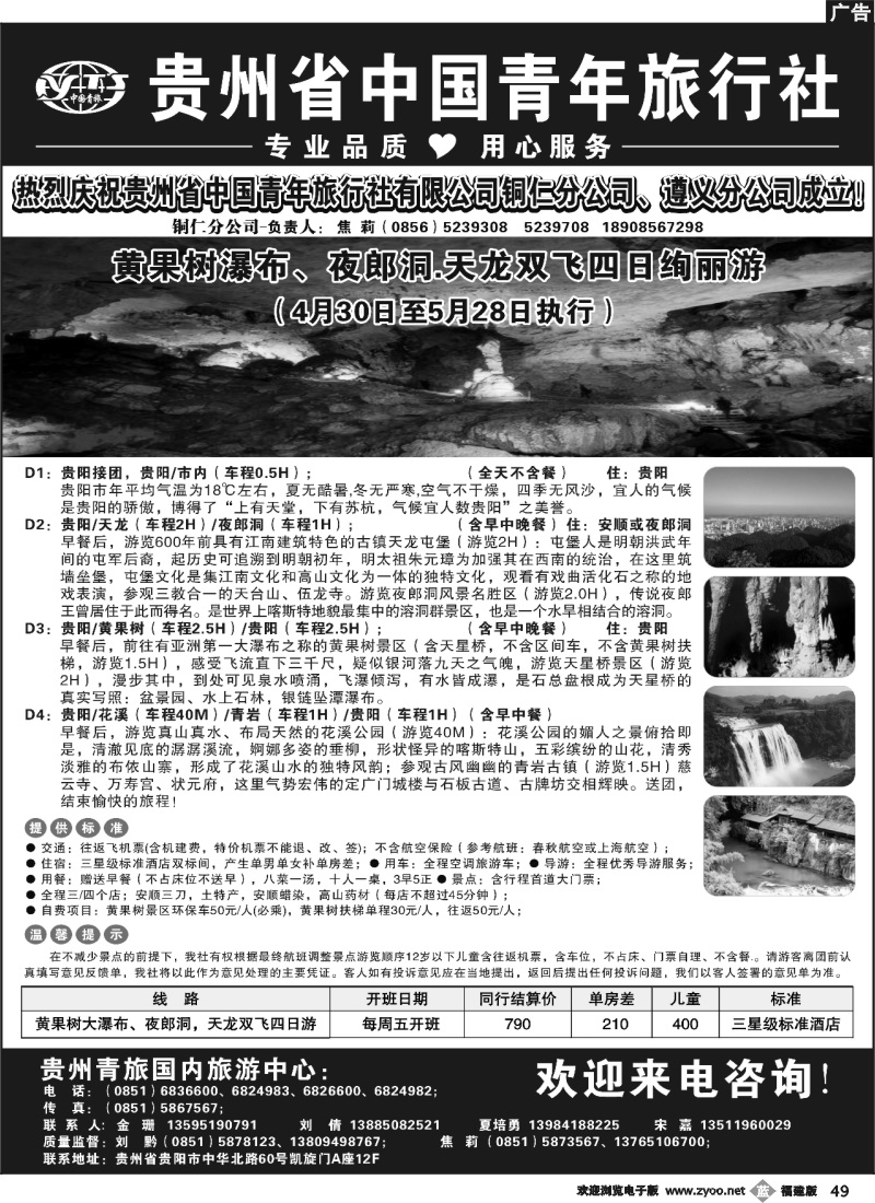 b49--贵州省中国青年旅行社