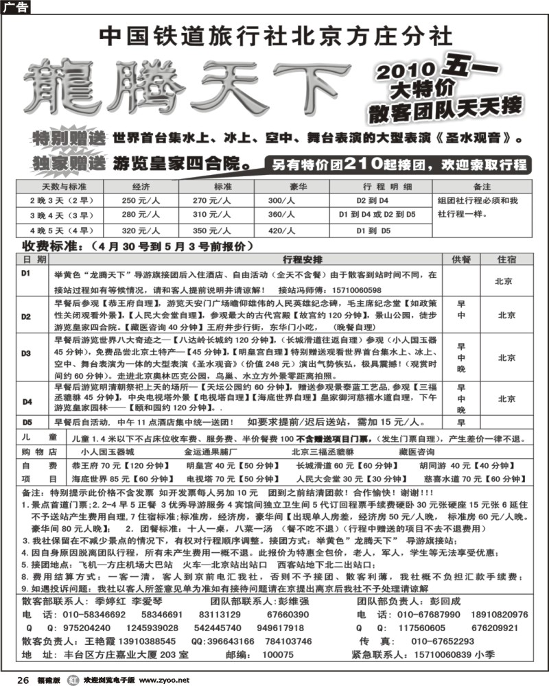 r26--中国铁道国旅北京方庄分社—龙腾天下（2010五一大特价）