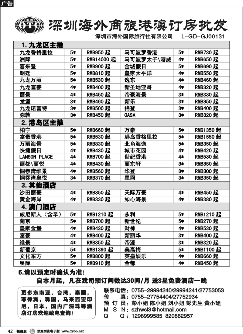 r42--深圳海外商旅港澳订房批发