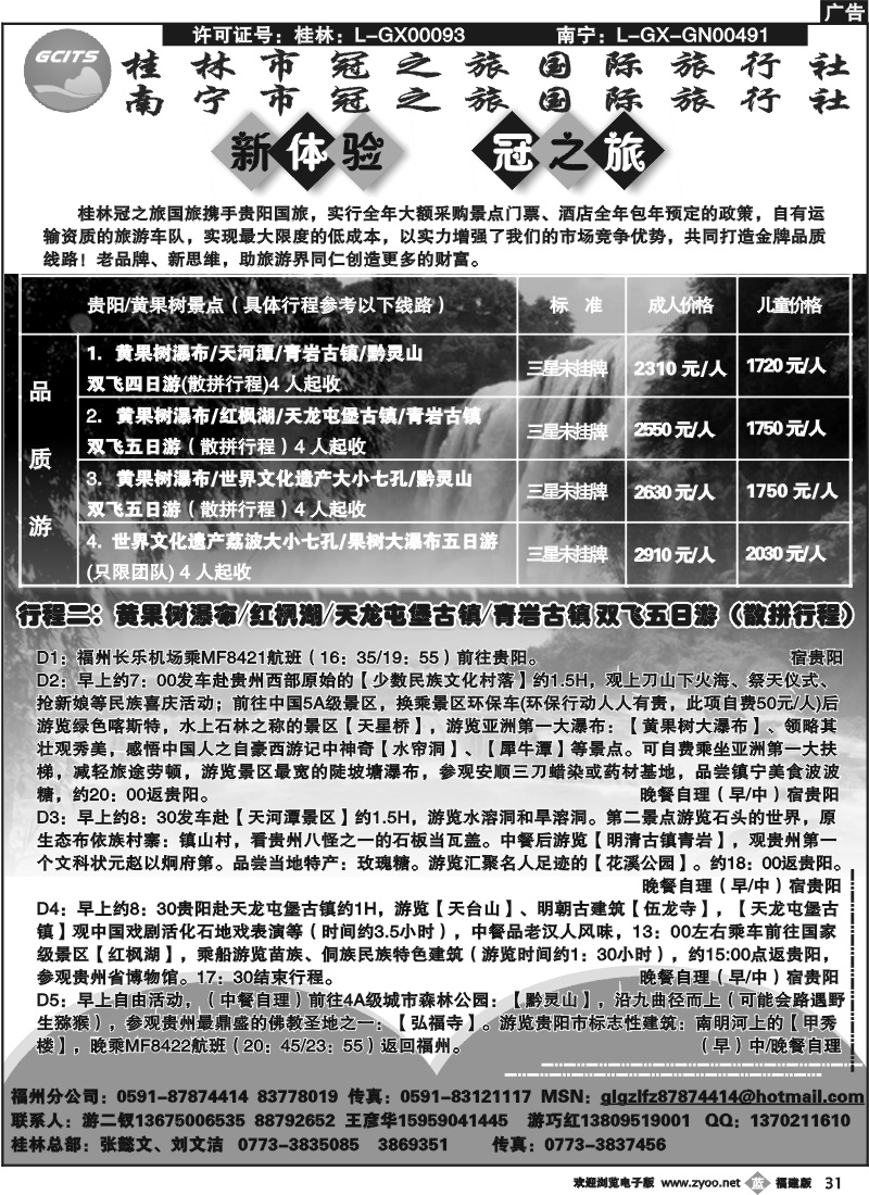 b31--桂林冠之旅国际旅行社-5月贵阳黄果树计划