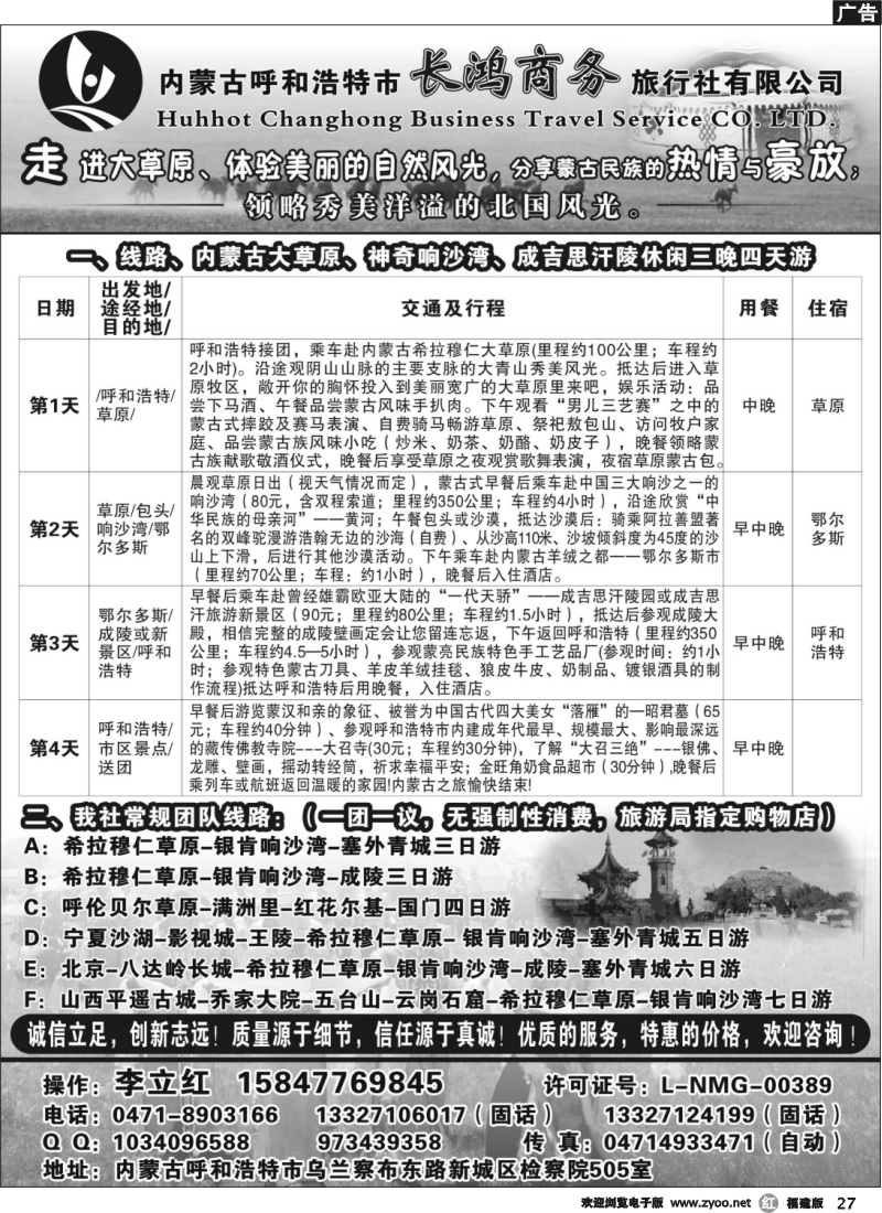 r27--内蒙古呼和浩特市长鸿商务旅行社