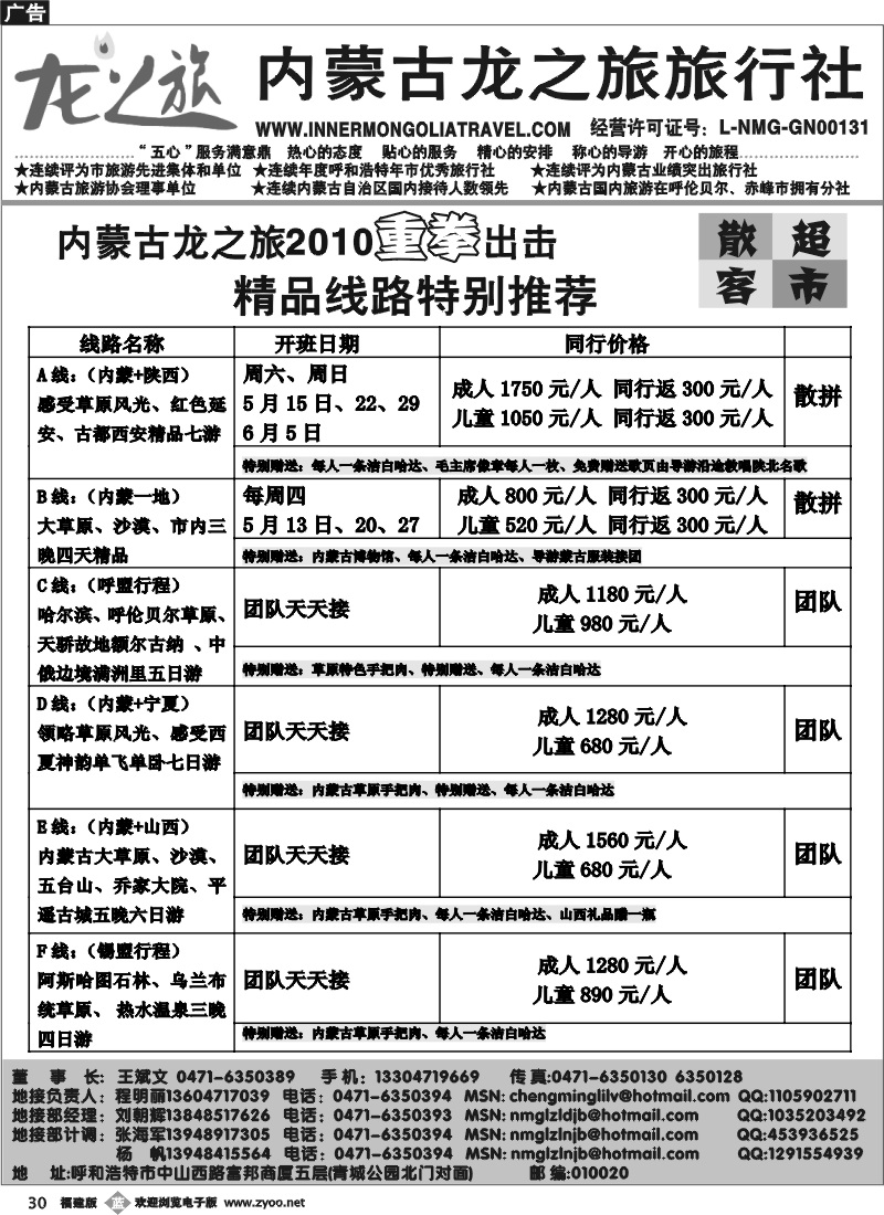 r30--内蒙古龙之旅旅行社2010年重拳出击(福建)