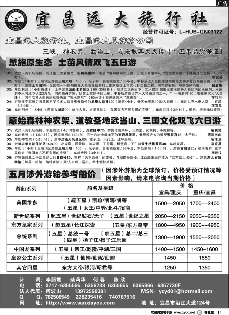 r11--宜昌远大旅行社--三峡神农架武当山恩施专业品质地接