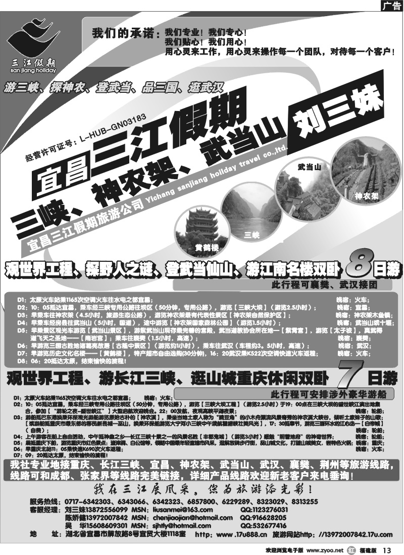 r13--三峡、神农架、武当山专线（三江假期刘三妹）