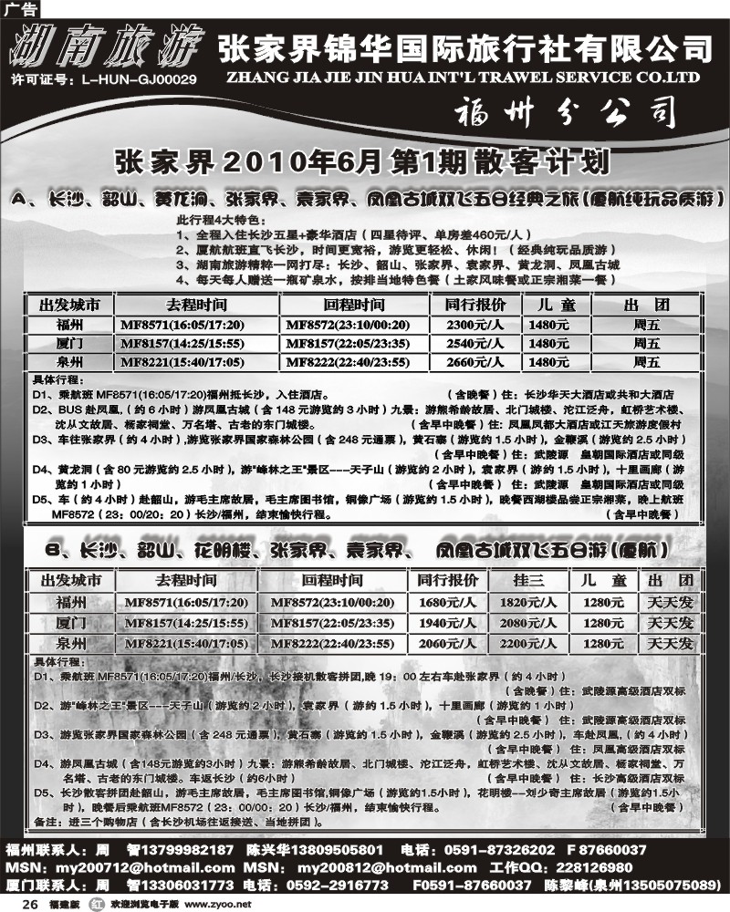 r26--张家界锦华国旅福州分公司1