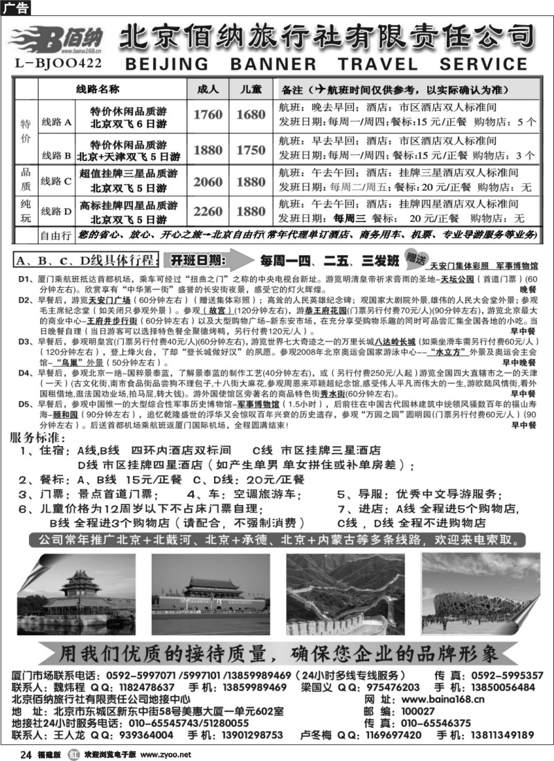 r24--北京佰纳旅行社有限责任公司