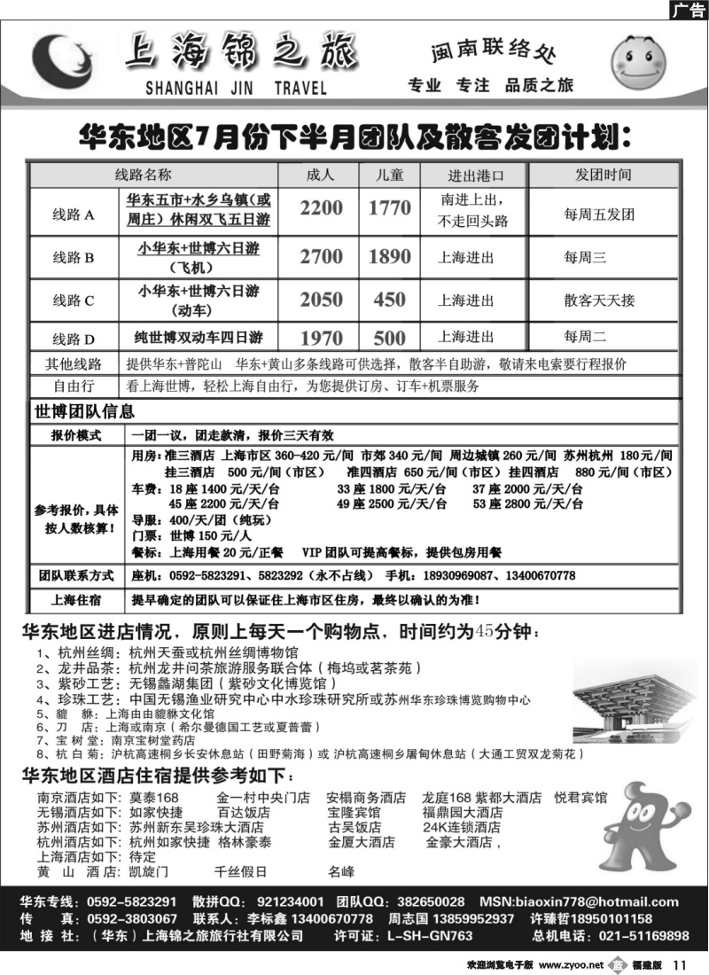 b11--上海锦之旅闽南办
