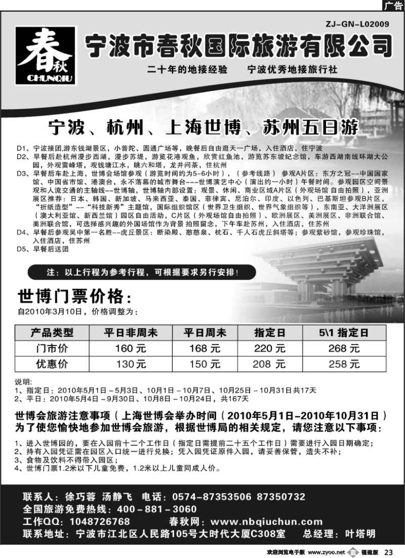 b23--宁波春秋国际旅游有限公司