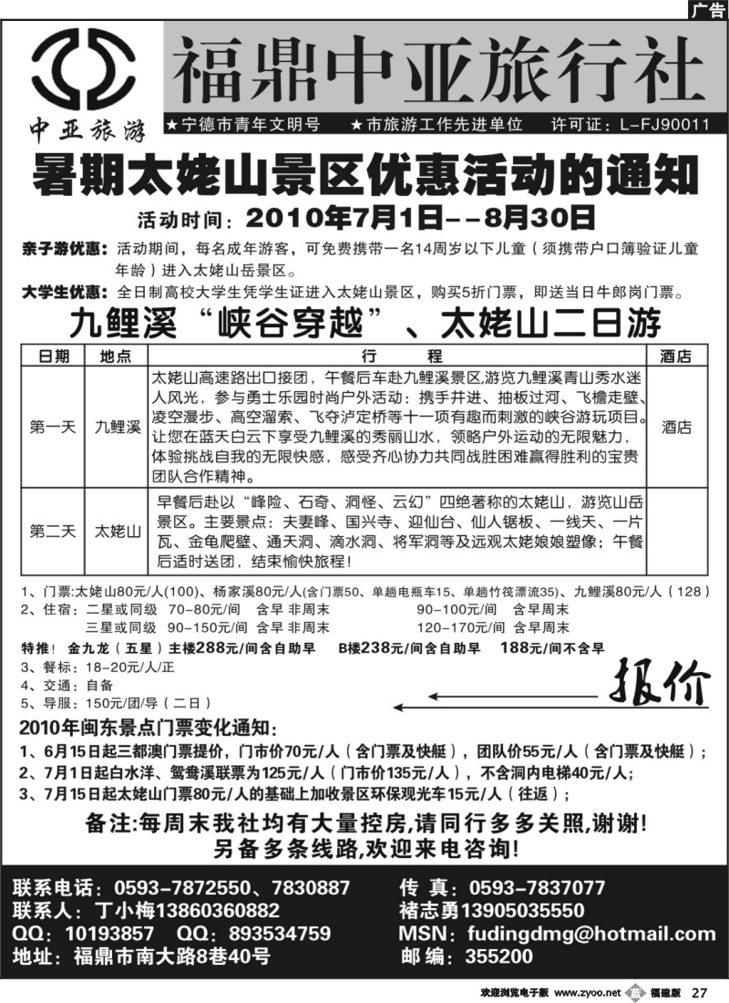 b27--福鼎(太姥山)中亚旅行社●闽东北亲水游