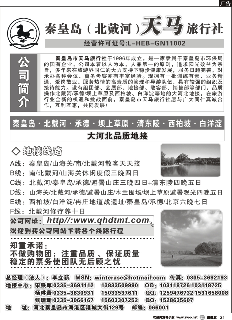 r21--秦皇岛北戴河承德坝上草原大河北品质地接--秦皇岛天马旅行社