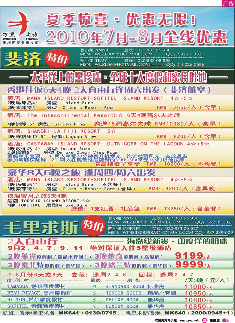 r彩5--万里之旅7-8月毛里求斯&斐济暑假优惠