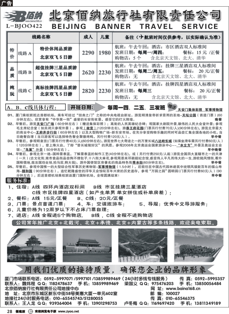 r28--北京佰纳旅行社有限责任公司