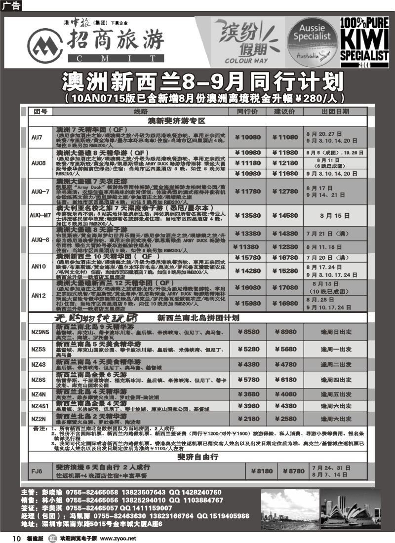 r10--招商国旅-澳洲新西兰同行计划（福建 广西）