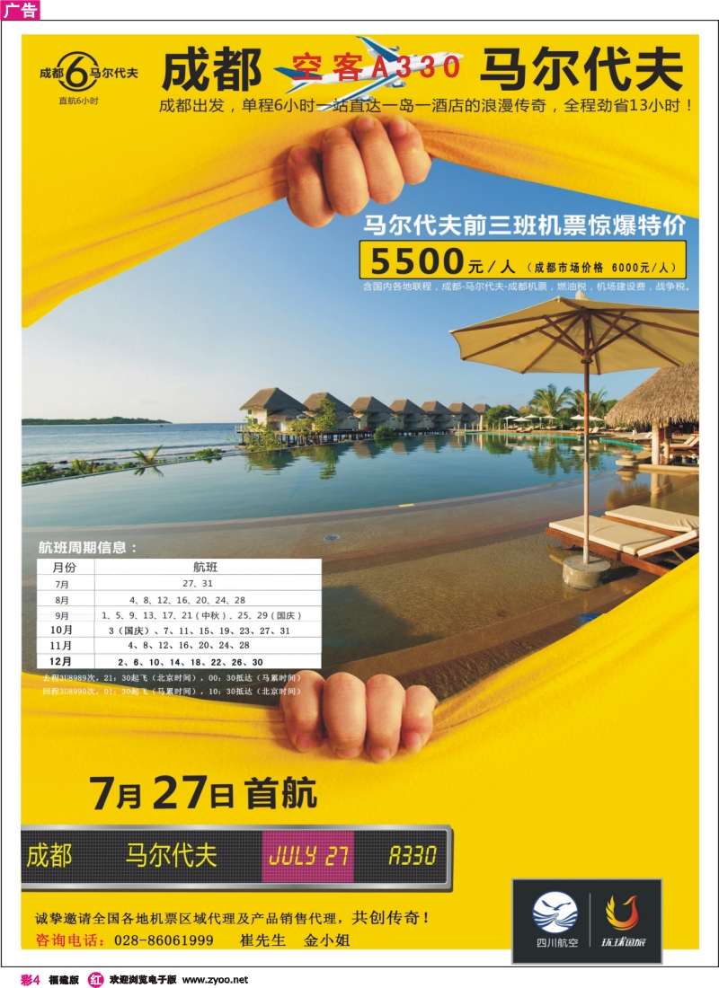 r彩4--成都环球国际旅游公司-马尔代夫成都直航 特价
