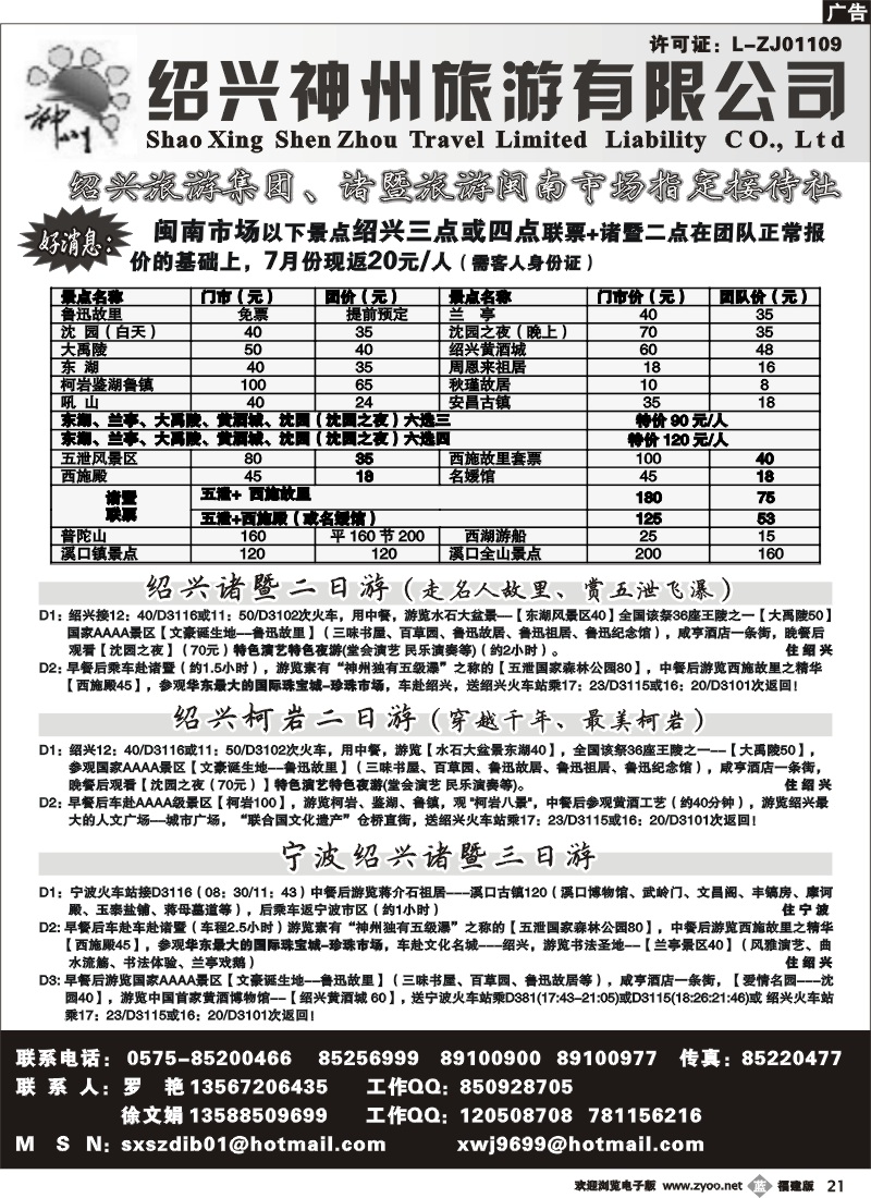 b21--绍兴神州旅游有限公司