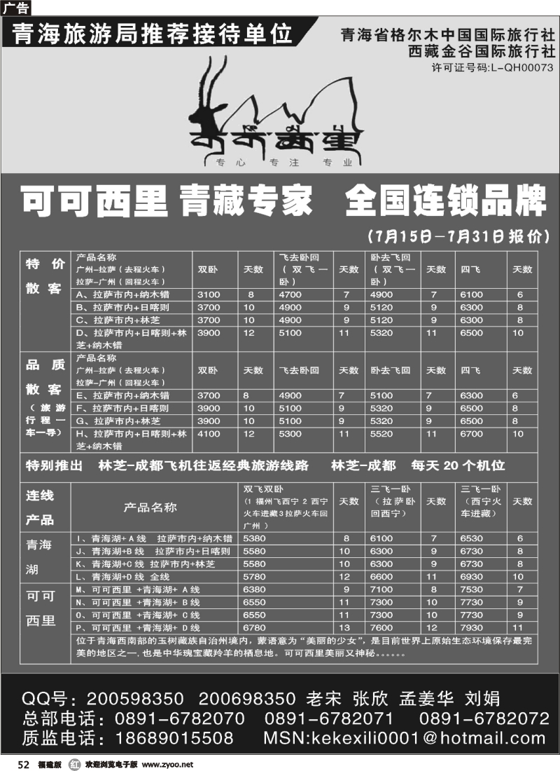r52--可可西里-青藏专线