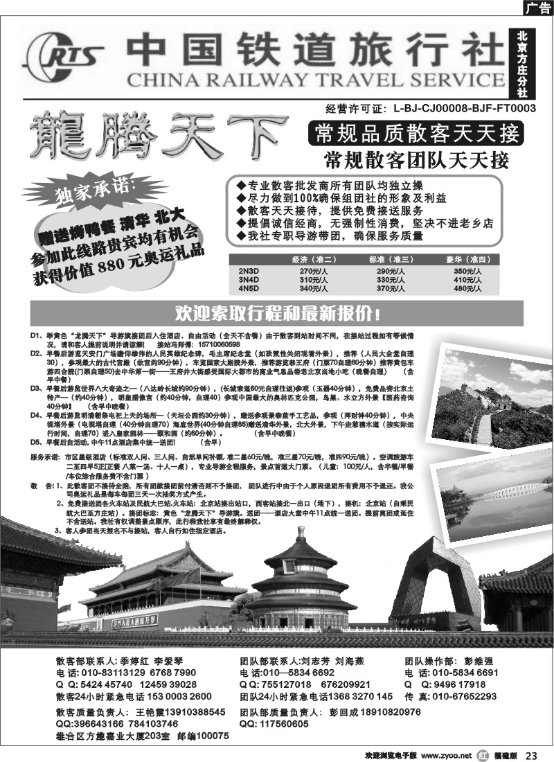 r23--中国铁道旅行社（北京方庄分社）—北京团队散客天天接02