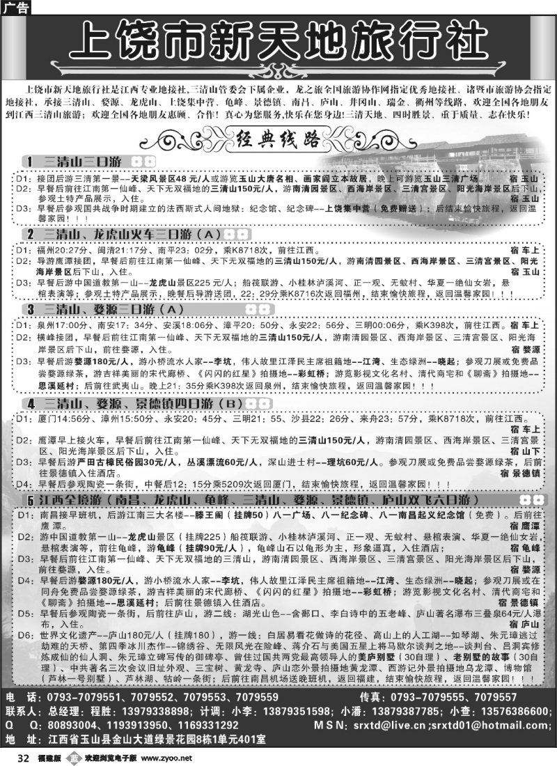 b32--三清山（上饶市新天地旅行社）