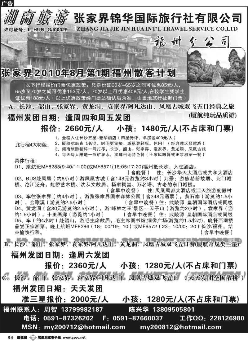 b34--张家界锦华国旅福州分公司