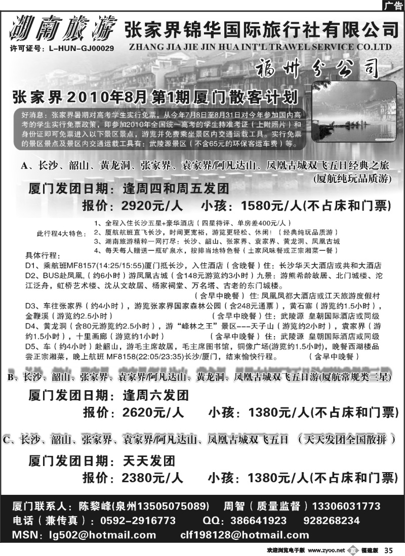 b35--张家界锦华国旅福州分公司