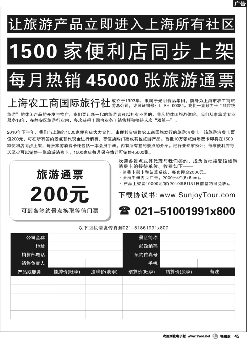 r45--诚招全国景区代理——上海农工商国际旅行社有限公司