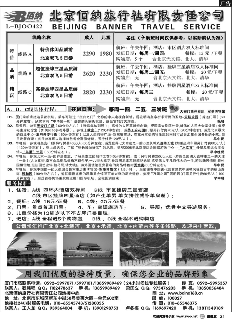 r21--北京佰纳旅行社有限责任公司