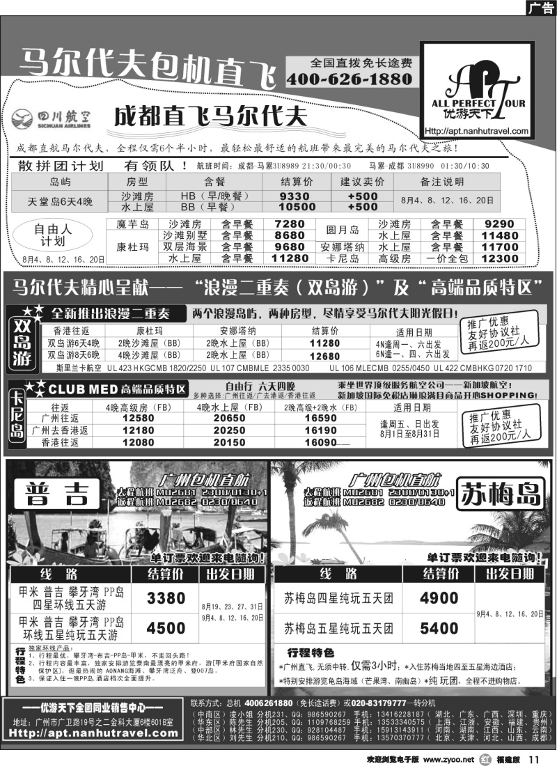 r11--优游天下－直航包机：马代、宿雾、普吉、苏梅
