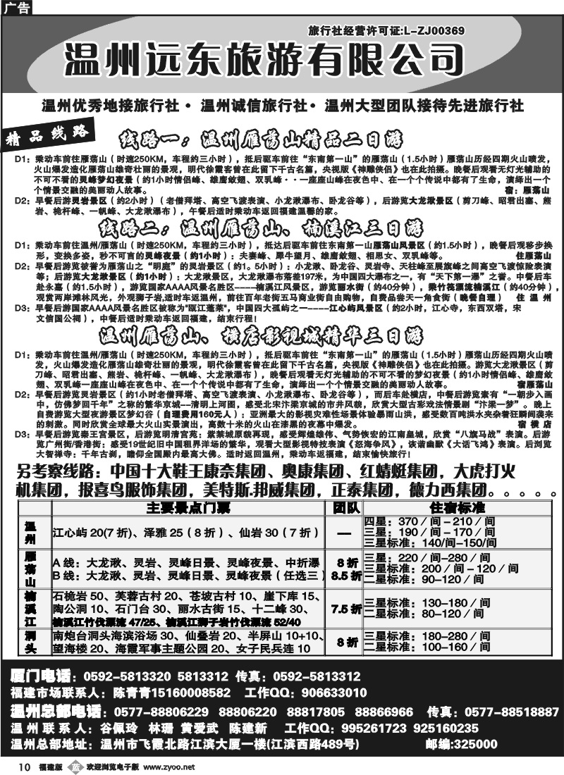 b10--温州远东旅行社 温州、雁荡山、楠溪江、洞头