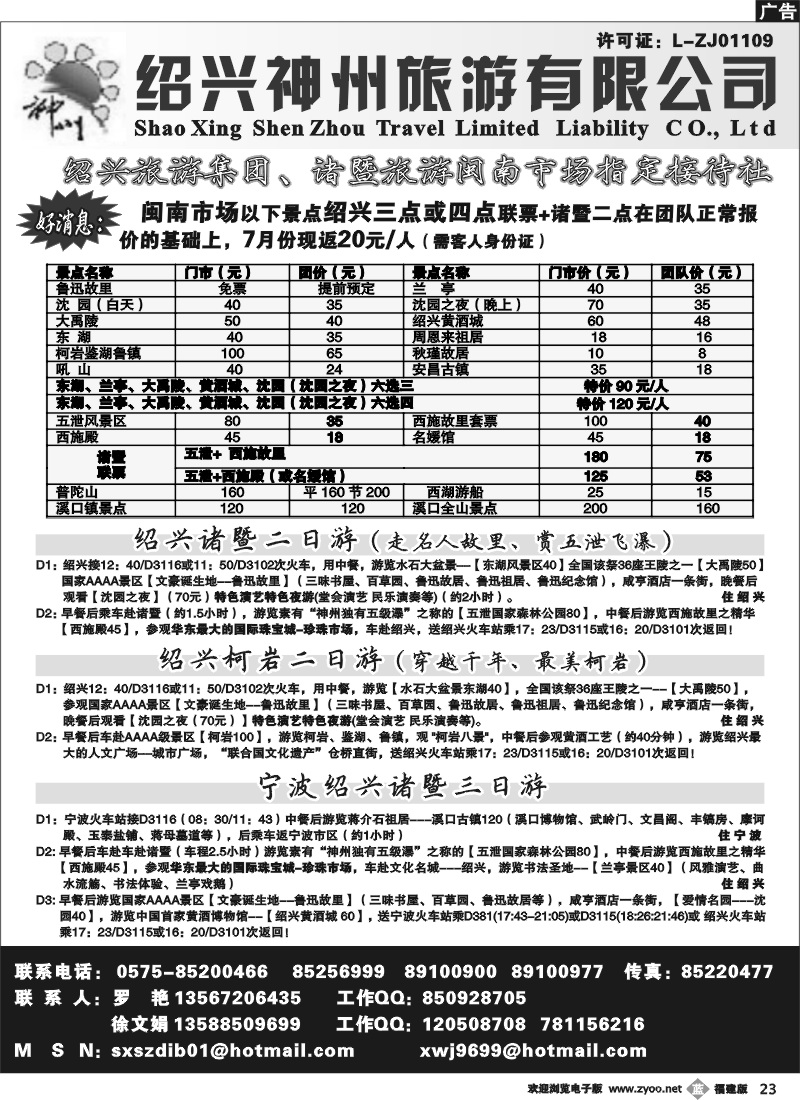 b23--绍兴神州旅游有限公司