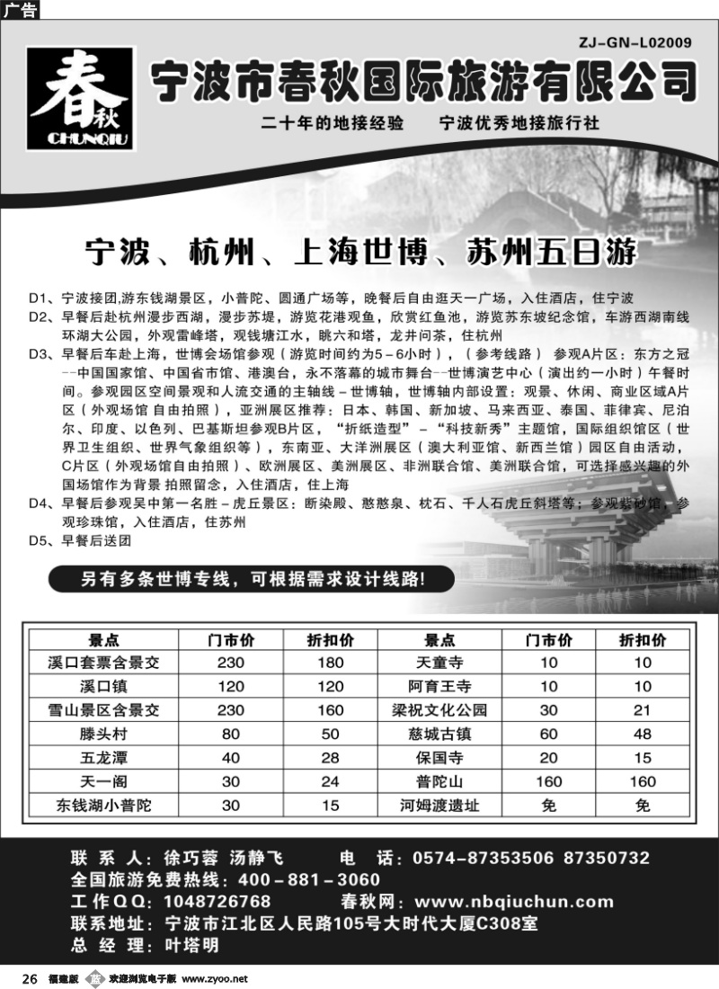 b26--宁波春秋国际旅游有限公司