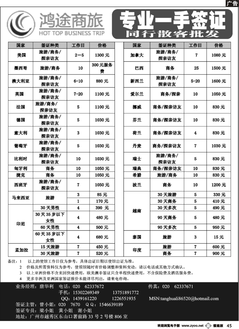 b45--鸿途商旅-8月签证报价